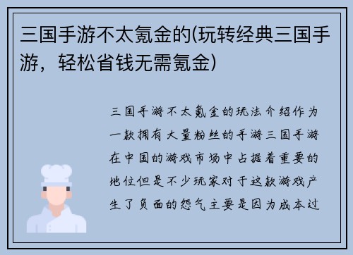 三国手游不太氪金的(玩转经典三国手游，轻松省钱无需氪金)