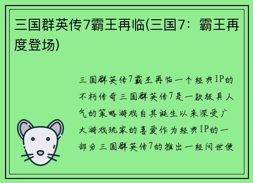 三国群英传7霸王再临(三国7：霸王再度登场)