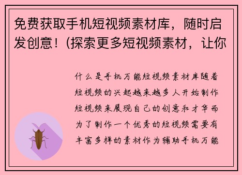 免费获取手机短视频素材库，随时启发创意！(探索更多短视频素材，让你的创意无限升级！)