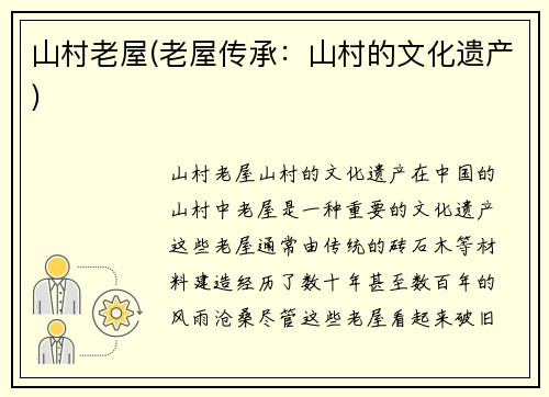 山村老屋(老屋传承：山村的文化遗产)