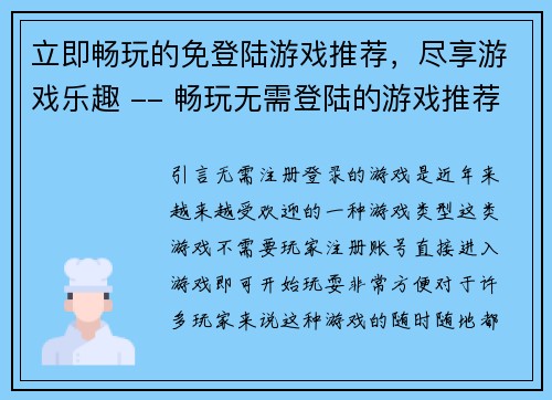 立即畅玩的免登陆游戏推荐，尽享游戏乐趣 -- 畅玩无需登陆的游戏推荐，尽享乐趣(尽享游戏乐趣，无需登陆的畅玩游戏推荐)