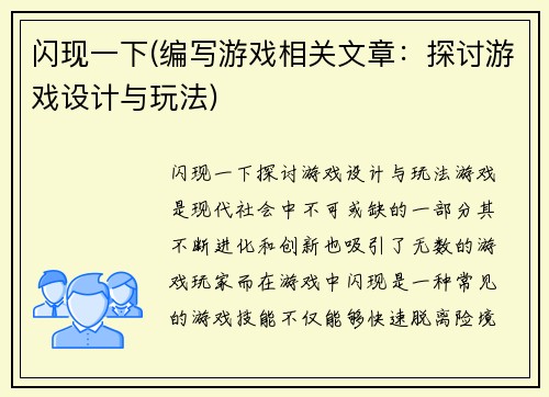闪现一下(编写游戏相关文章：探讨游戏设计与玩法)