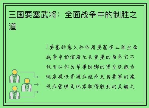 三国要塞武将：全面战争中的制胜之道